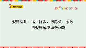 规律运用：运用除数被除数余数的规律解决填数问题