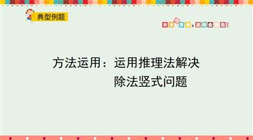 方法运用：运用推理法解决除法竖式问题