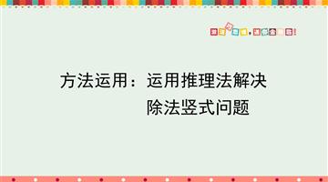 方法运用：运用推理法解决除法竖式问题