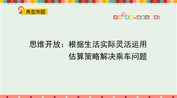 思维开放：根据生活实际灵活运用估算策略解决乘车问题