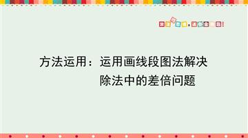 方法运用：运用画线段图法解决除法中的差倍问题