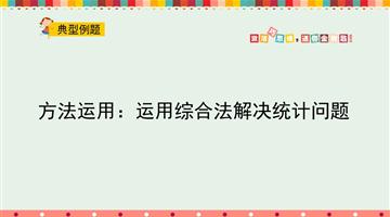 方法运用：运用综合法解决统计问题