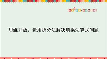 思维开放：运用拆分法解决填乘法算式问题