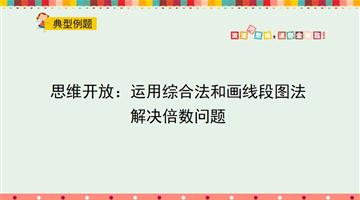 思维开放：运用综合法和画线段图法解决倍数问题