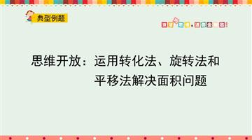 思维开放：运用转化法旋转法和平移法解决面积问题