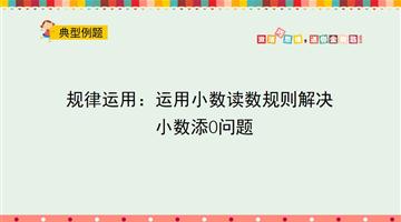 规律运用：运用小数读数规则解决小数添0问题