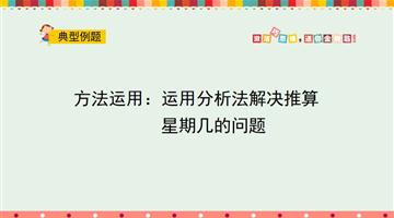 方法运用：运用分析法解决推算星期几的问题