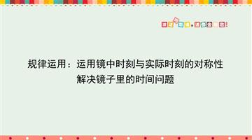 规律运用：运用镜中时刻与实际时刻的对称性解决镜子里的时间问题