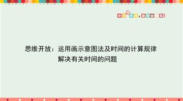 思维开放：运用画示意图法及时间的计算规律解决有关时间的问题