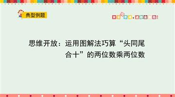 思维开放运用图解法巧算头同尾合十的两位数乘两位数