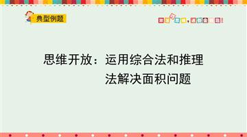 思维开放：运用综合法和推理法解决面积问题