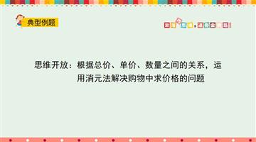 根据总价、单价、数量之间的关系，运用消元法解决购物中求价格的问题