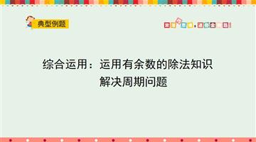 运用有余数的除法知识解决周期问题