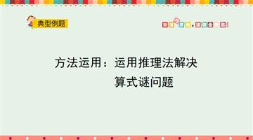 运用推理法解决算式谜问题