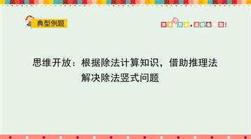 根据除法计算知识，借助推理法解决除法竖式问题