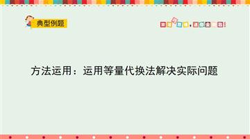 运用等量代换法解决实际问题