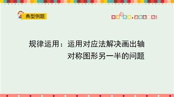 运用对应法解决画出轴对称图形另一半的问题