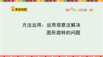 运用观察法解决图形旋转的问题