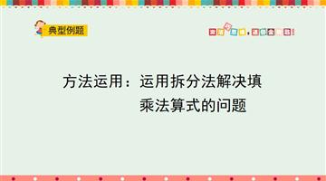 运用拆分法解决填乘法算式的问题