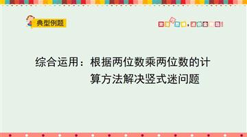 根据两位数乘两位数的计算方法解决竖式迷问题