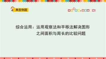 运用观察法和平移法解决图形之间面积与周长的比较问题