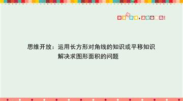 运用长方形对角线的知识或平移知识解决求图形面积的问题