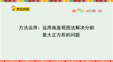 运用画直观图法解决分割最大正方形的问题