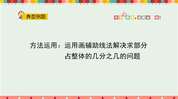 运用画辅助线法解决求部分占整体的几分之几的问题