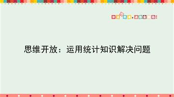 运用统计知识解决问题