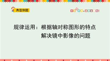 根据抽对称图形的特点解决镜中影像的问题