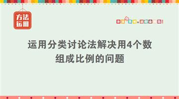 方法运用：运用分类讨论法解决用4个数组成比例的问题