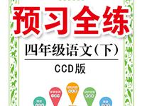 《预习全练》语文CCD版四年级下册