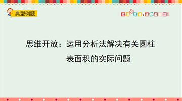 思维开放：运用分析法解决有关圆柱表面积的实际问题