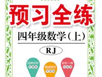 《预习全练》数学RJ四年级上册