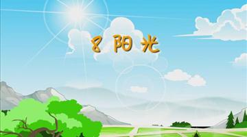 《阳光》课文朗读动漫