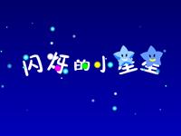 闪烁的小星星