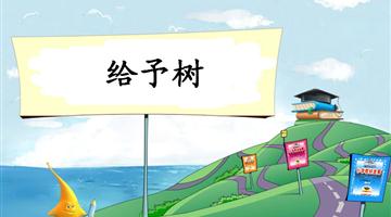 《给予树-1》教学PPT