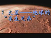《火星——地球的“孪生兄弟”》课文朗读动漫