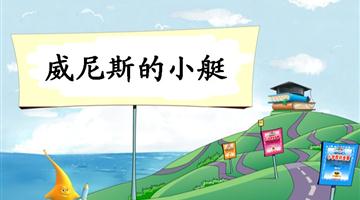 《威尼斯的小艇-1》教学PPT