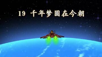 《千年梦圆在今朝》课文朗读动漫