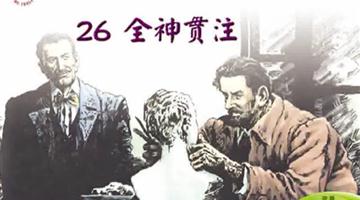 《全神贯注》课文朗读动漫