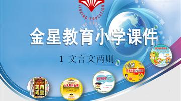 《文言文两则》课件