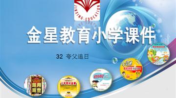 《夸父追日》课件