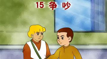 《争吵》课文朗读动漫