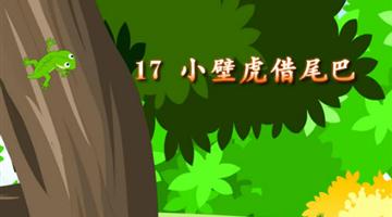 《小壁虎借尾巴》课文朗读动漫