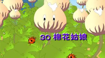 《棉花姑娘》课文朗读动漫