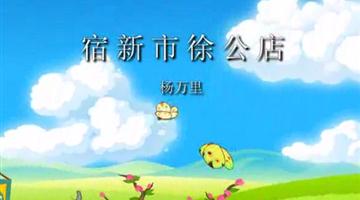 《古诗两首——宿新市徐公店》课文朗读动漫