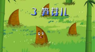 《笋芽儿》课文朗读动漫