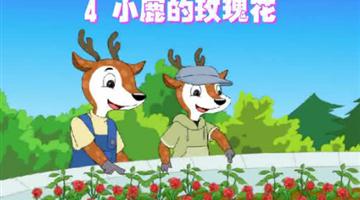 《小鹿的玫瑰花》课文朗读动漫