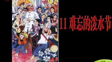 《难忘的泼水节》课文朗读动漫